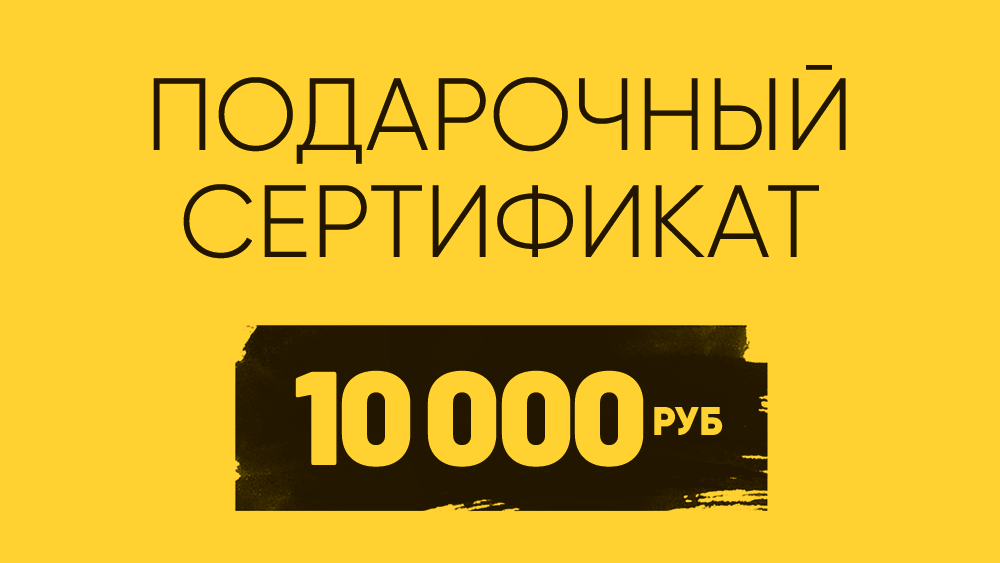 Сертификат на 10 руб