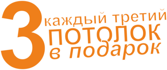 Акция на натяжной потолок