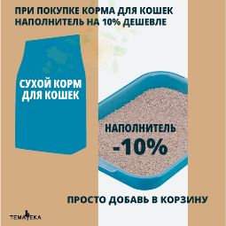10% скидка на наполнители при покупке Сухого корма для кошек.