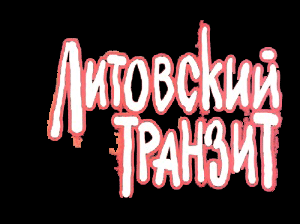 Литовский транзит. Последствия.