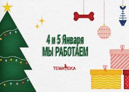 31 декабря-3, 6-8 января выходной праздничный день