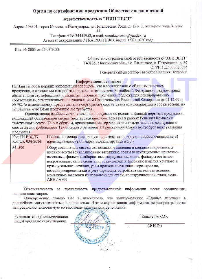 Отказное письмо на вытяжные и приточно-вытяжные зонты