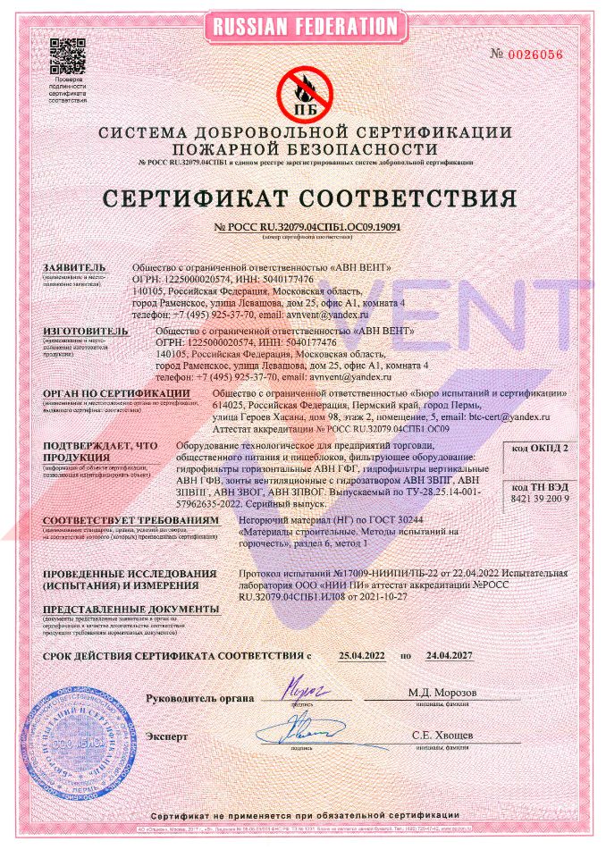 Пожарный сертификат на гидрофильтры и зонты с гидрозатвором