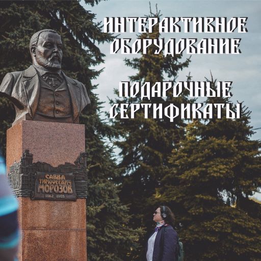 Экскурсии по Орехово-Зуево