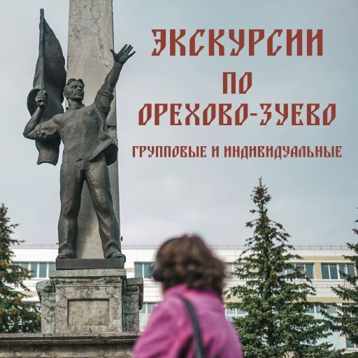 Экскурсии по Орехово-Зуево