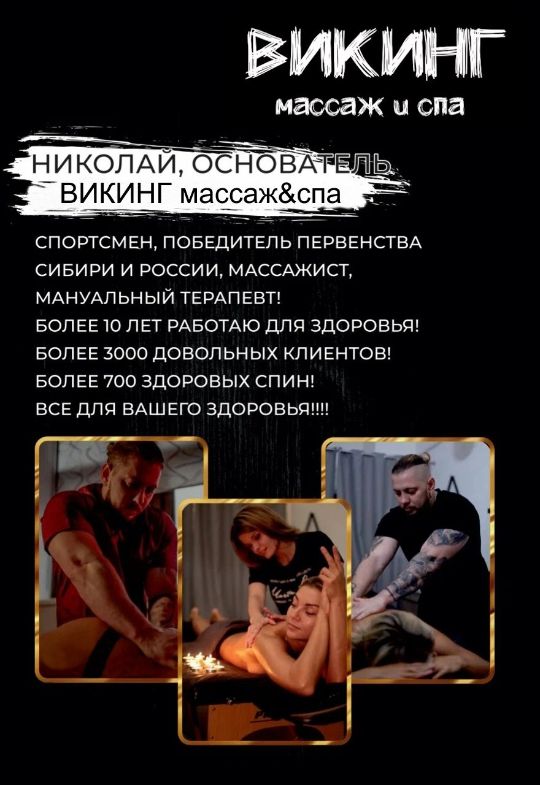 Основатель студии массажа ViKing