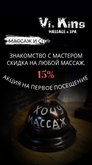 Акция - скидка на первое посещение салона массажа SPA