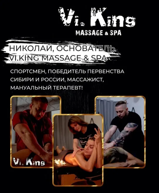 Основатель студии массажа ViKing