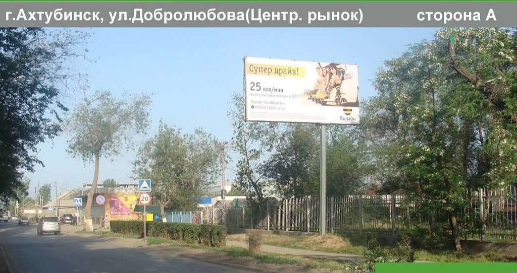 Ахтубинск, ул.Добролюбова (рынок) А