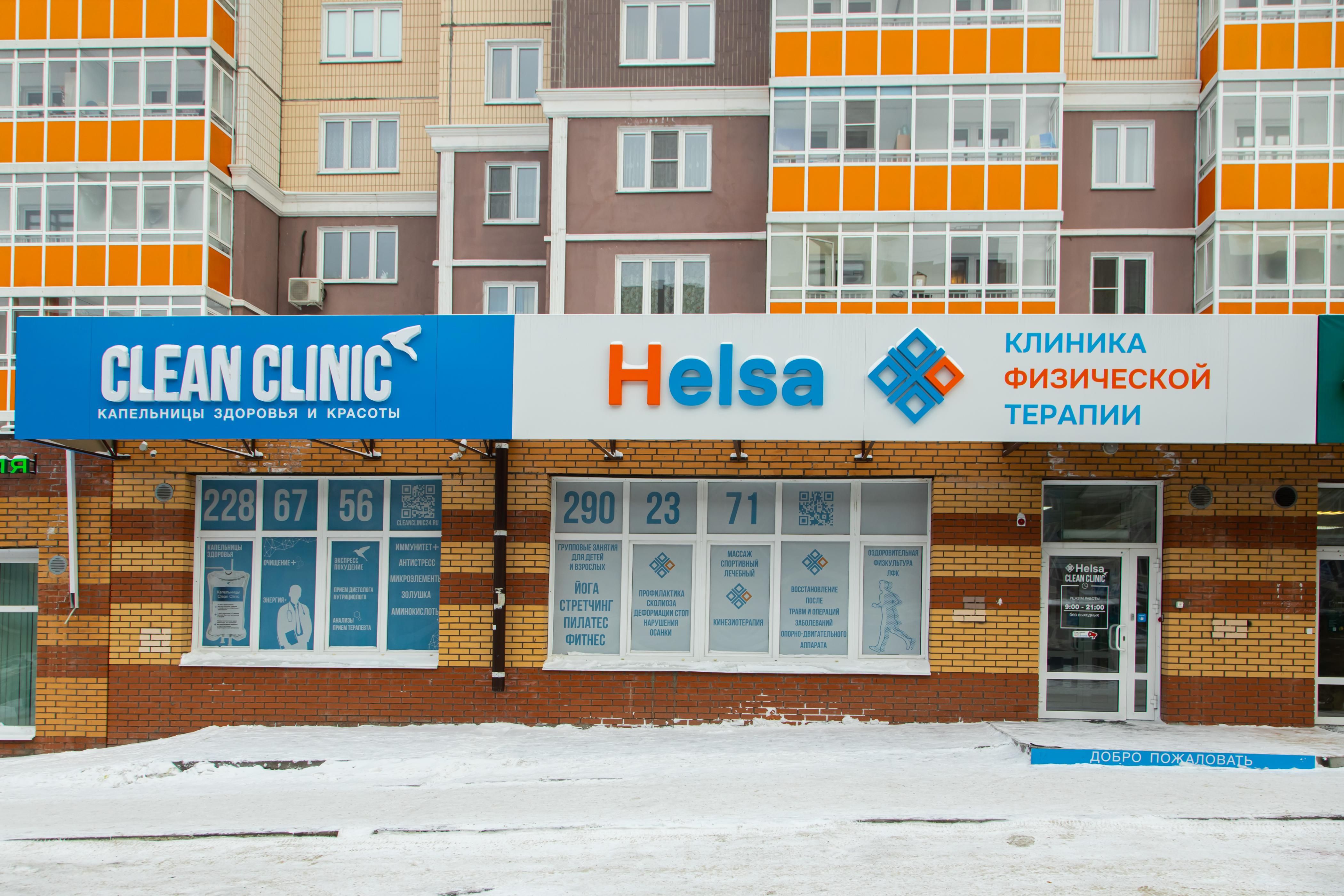Медицинская клиника в Красноярске Clean Clinic