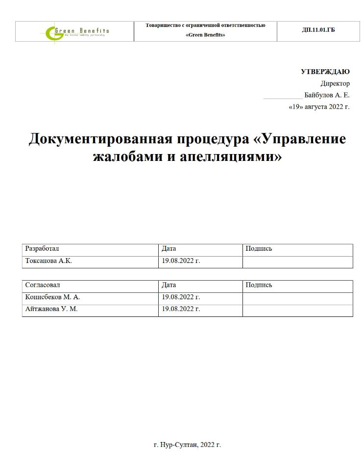 Документированная процедура «Управление жалобами и апелляциями»