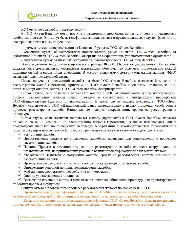Документированная процедура «Управление жалобами и апелляциями»