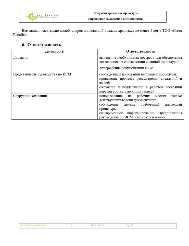 Документированная процедура «Управление жалобами и апелляциями»