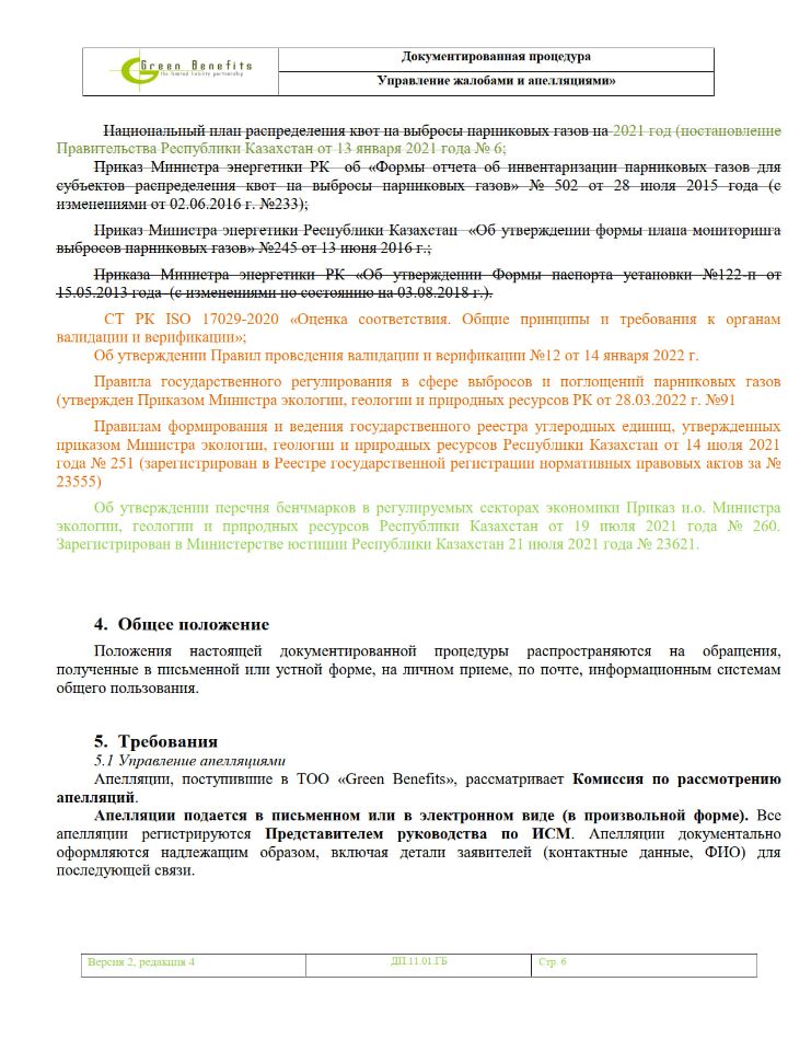 Документированная процедура «Управление жалобами и апелляциями»