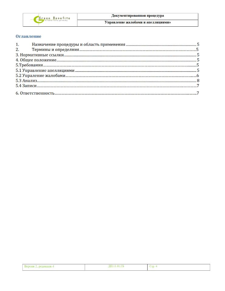 Документированная процедура «Управление жалобами и апелляциями»