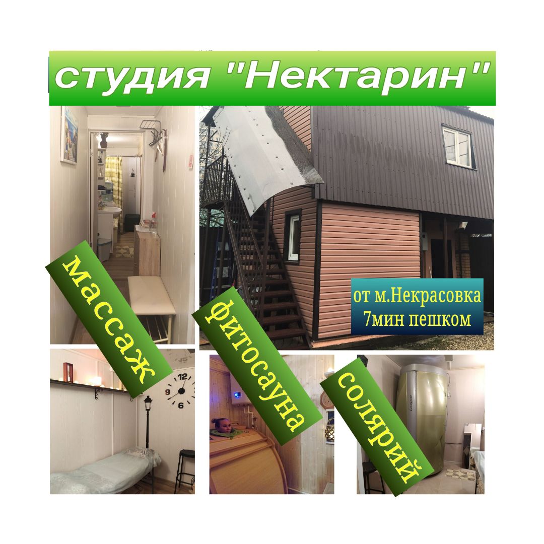 студия массажа и загара "Нектарин"