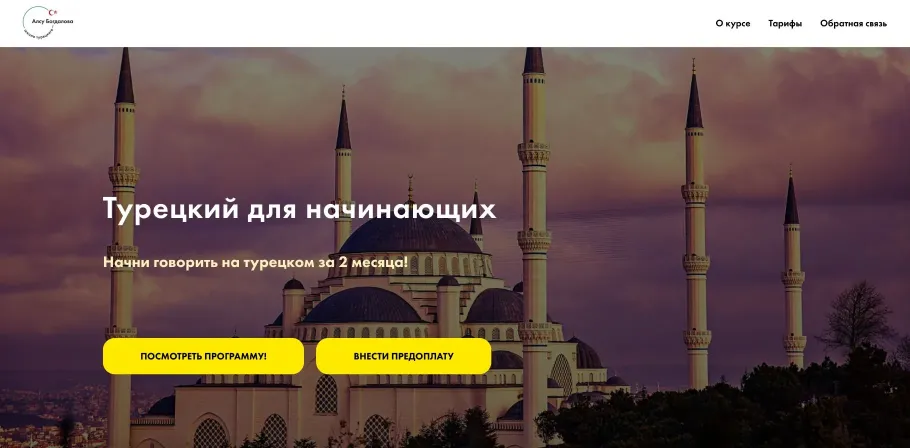 Сайт для школы турецкого языка