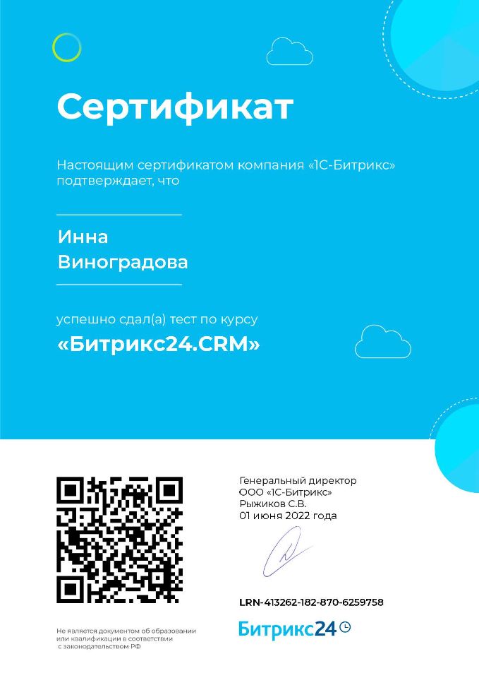 Сертификат Инна Виноградова