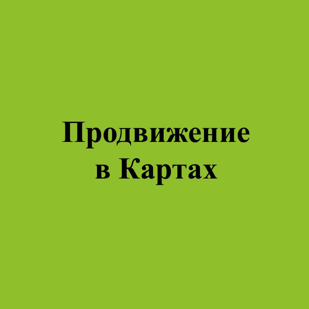 Продвижение в Яндекс Картах