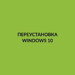 Переустановить Windows 10 - Казань.