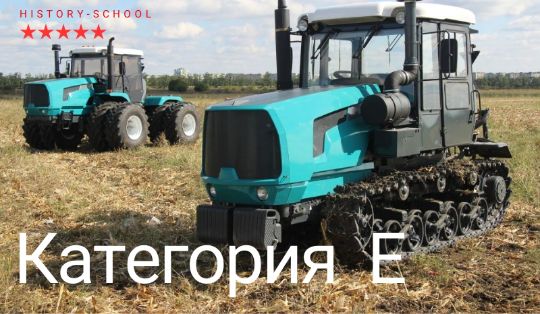 Обучение на категорию E тракторные права