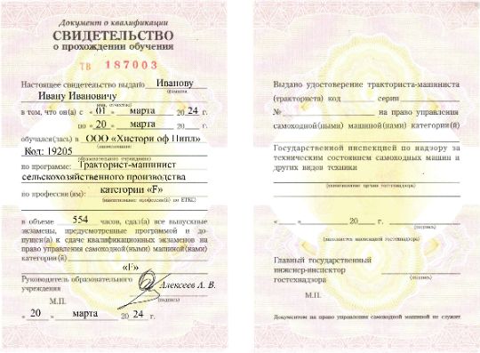 Документ об обучении на тракторную категорию F