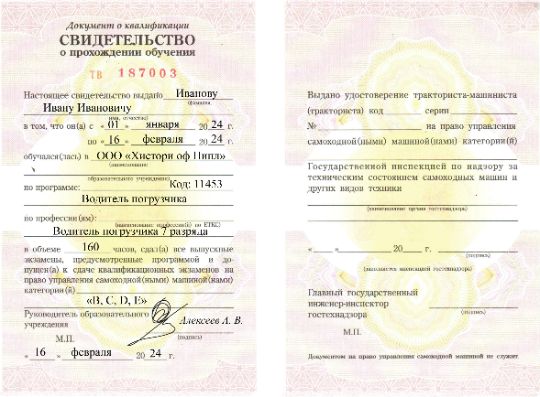 Документ об обучении водитель погрузчика