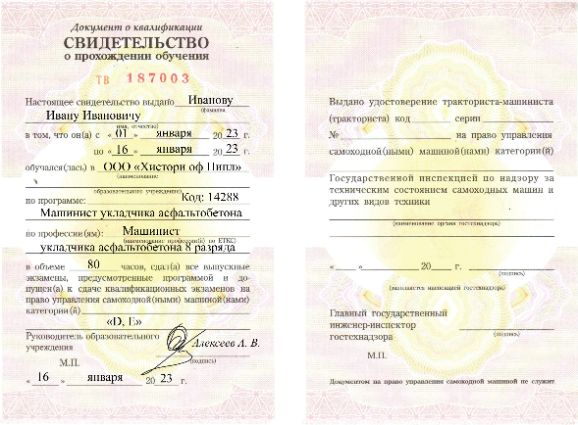 Свидетельство о квалификации машинист асфальтоукладчика