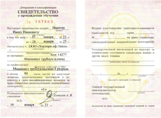 Документ об обучении машинист трубоукладчика