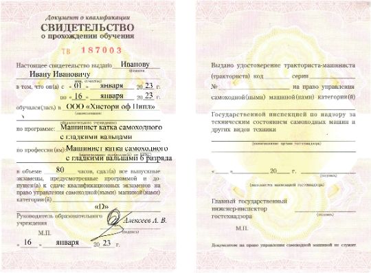 Документ об обучении по профессии машинист катка