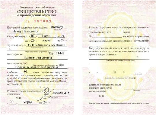 Документ об обучении по профессии водитель вездехода