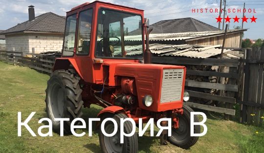 Обучение на категорию B тракторные права