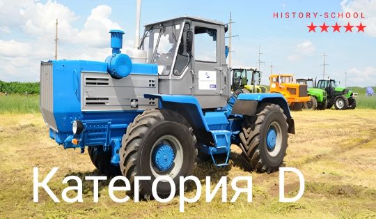 Обучение на категорию D тракторные права