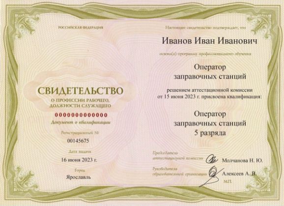 Свидетельство о квалификации оператор заправочных станций 5 разряда