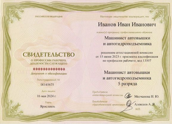 Свидетельство о квалификации машинист автогудронатора