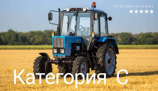 Обучение на категорию C тракторные права