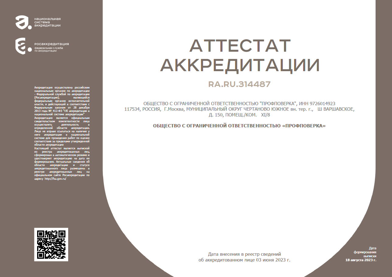 АТТЕСТАТ АККРЕДИТАЦИИ RA.RU.314487