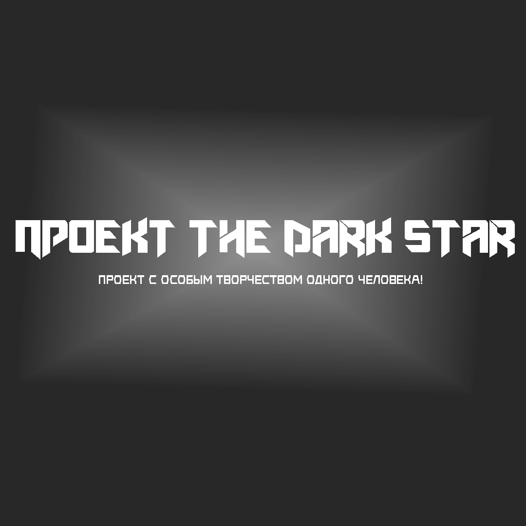 Проект The Dark Star Официальный Сайт