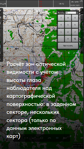 Расчет зон оптической видимости с учетом высоты глаза наблюдателя над картографической поверхностью: в заданном секторе, нескольких сектора (только по данным электронных карт) функция Странник Про Strannik.pro