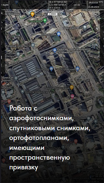 Работа с аэрофотоснимками, спутниковыми снимками, ортофотопланами, имеющими пространственную привязку функция Странник Про Strannik.pro