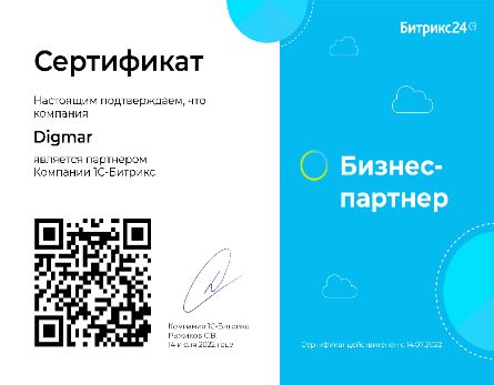 Сертификат партнёра Битрикс24