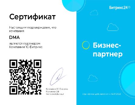 Сертификат партнёра Битрикс24