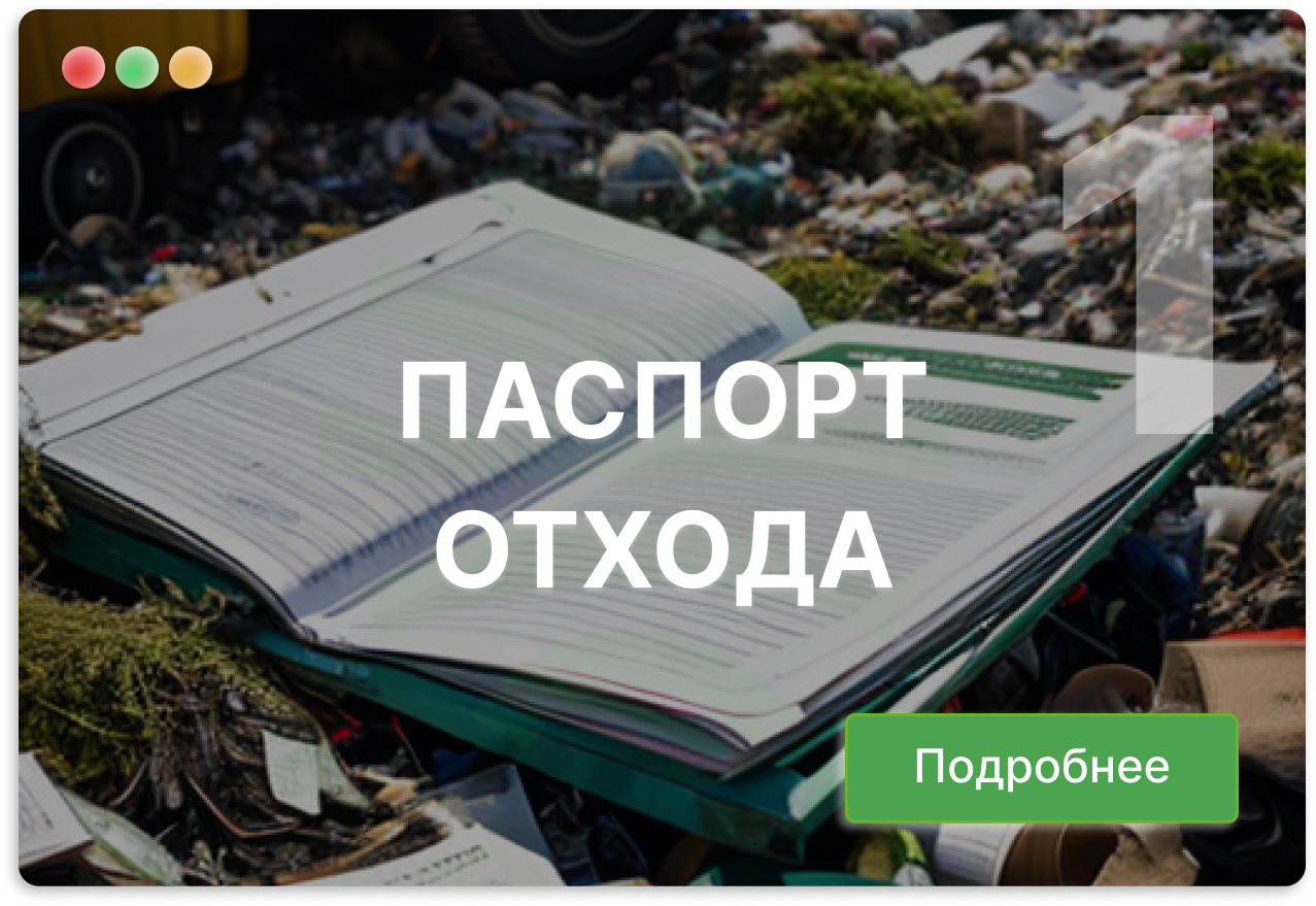 разработка паспорта опасного отхода
