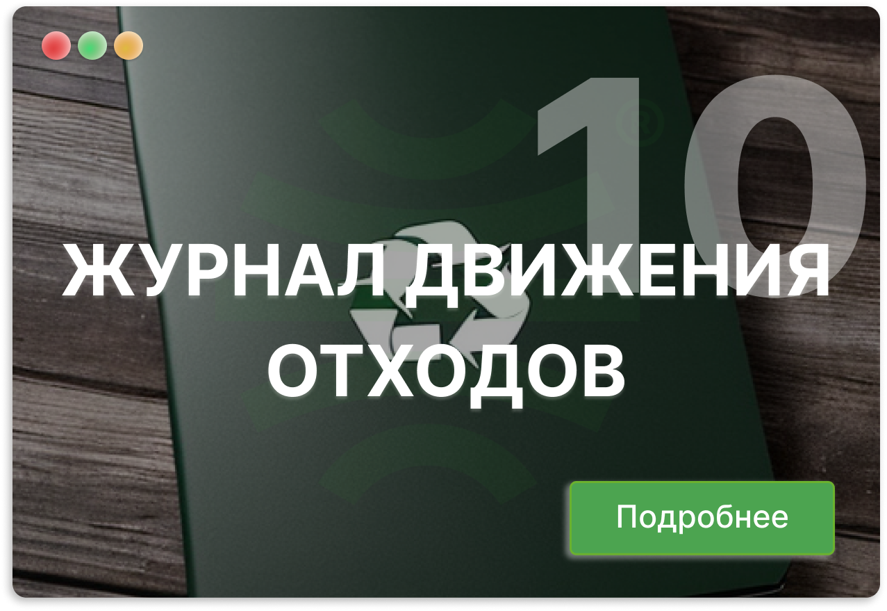 журнал движения отходов
