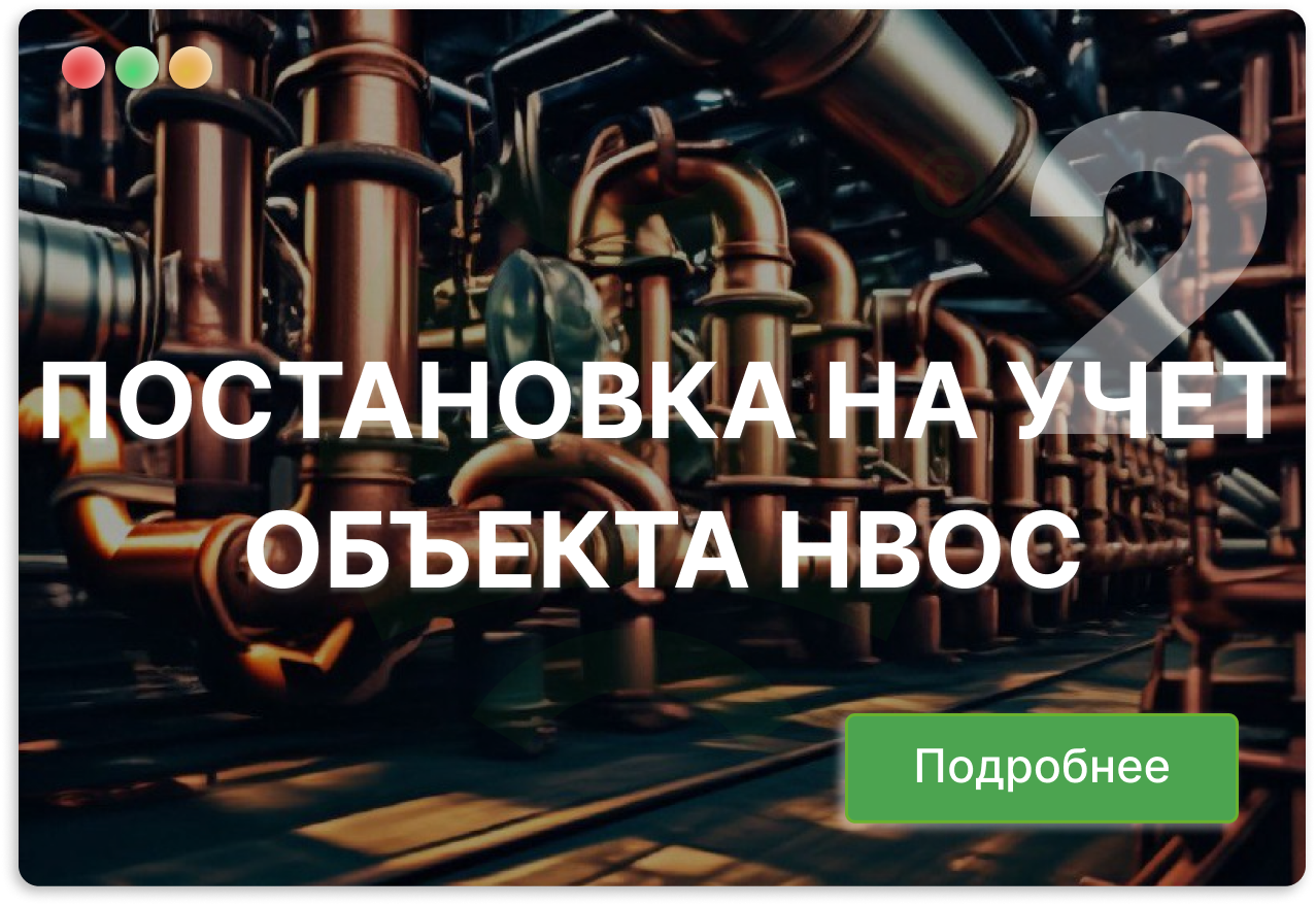Постановка на государственный учет объектов негативного влияния на окружающую среду