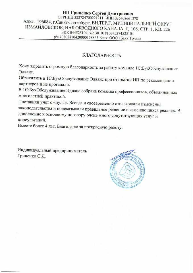 Благодарность от ИП Гриценко С. Д.