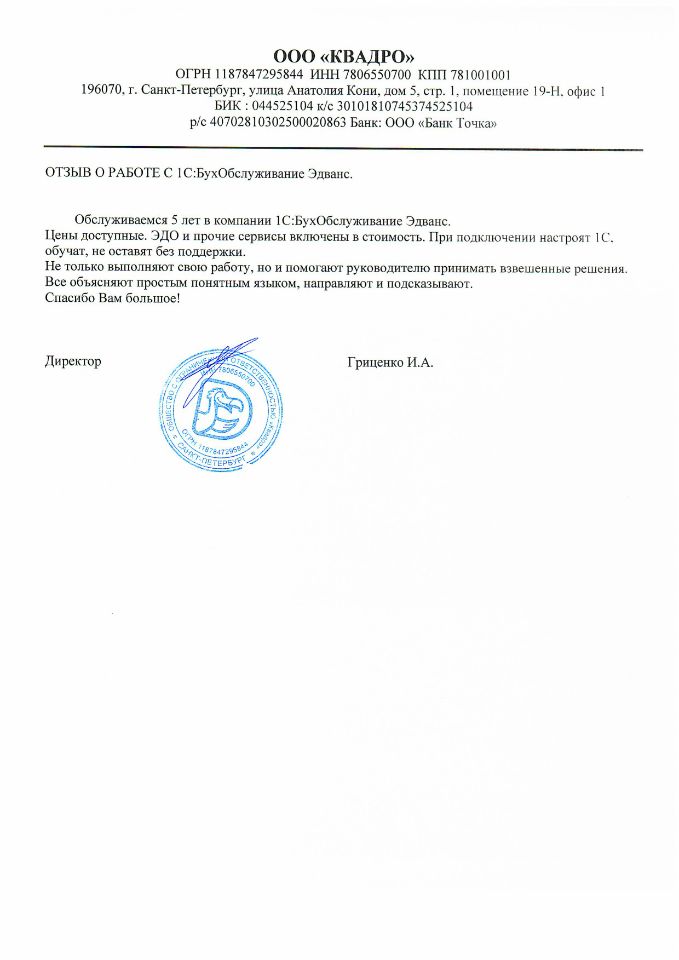 Благодарность от ООО "Квадро"