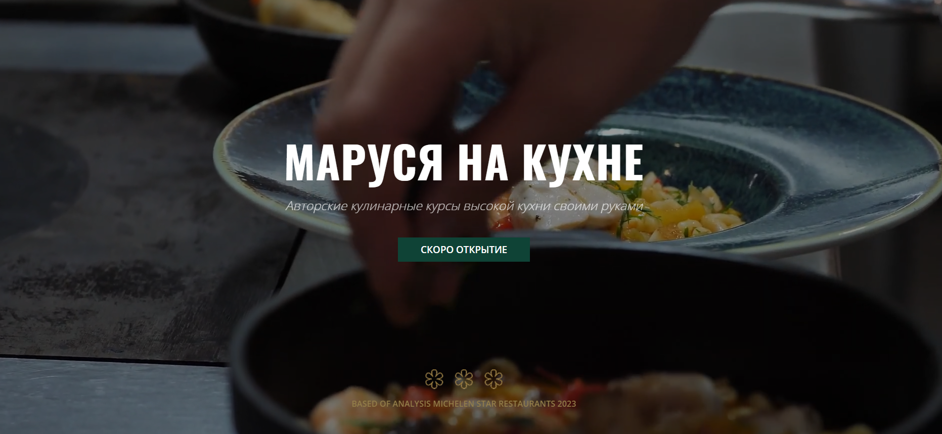 Маруся на кухне | Авторские кулинарные курсы высокой кухни своими руками.