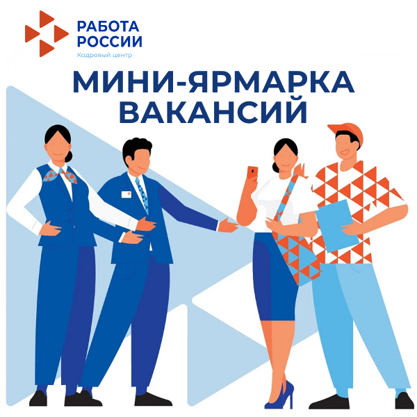 Мини-ярмарка вакансий