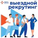 выездной рекрутинговый центр
